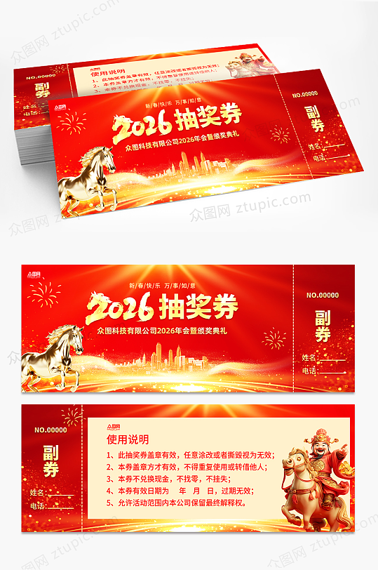 马年2026年新年年会抽奖劵-众图网