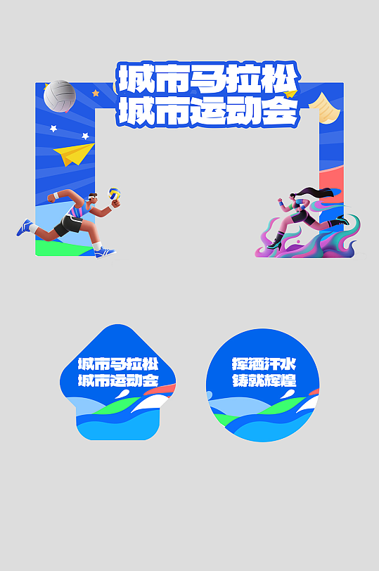 城市马拉松比赛运动会活动拱门-众图网