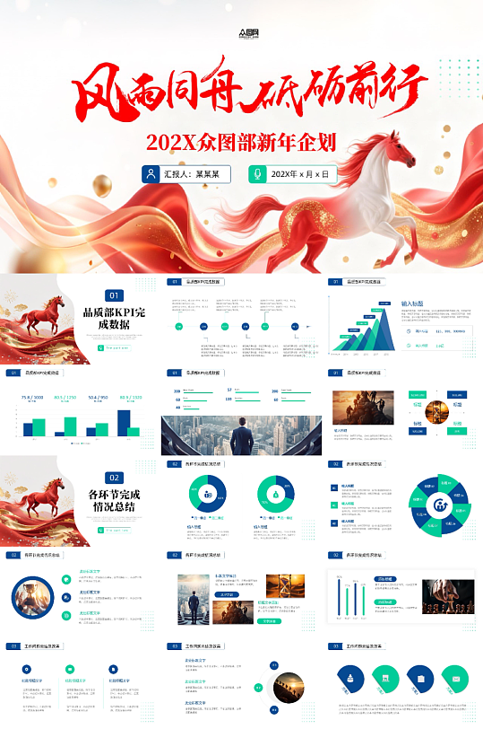 企业风励志2026年马年新年工作计划PPT-众图网