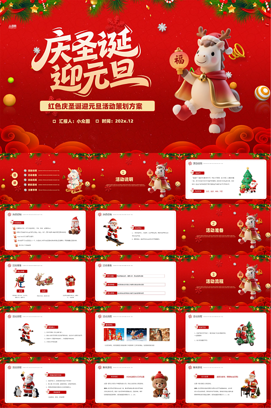 红色双旦圣诞节元旦节活动方案PPT-众图网