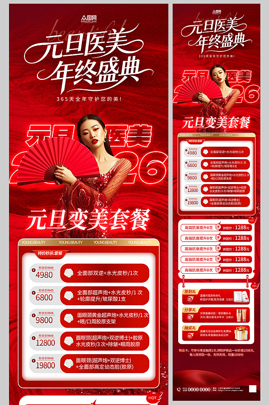 元旦节新年医美年终盛典活动长图海报-众图网