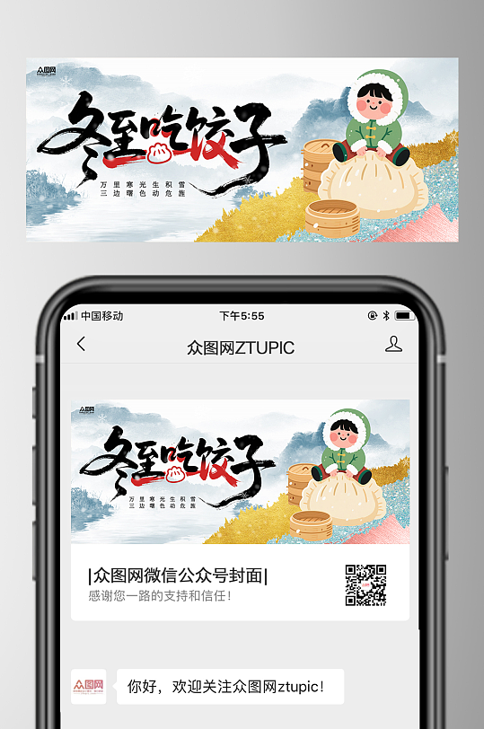 冬至节气微信公众号首图海报-众图网