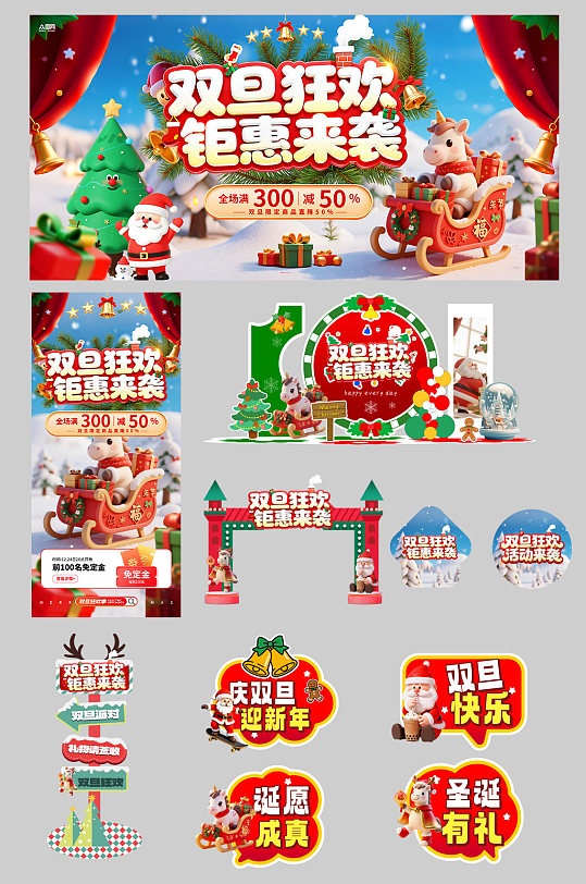 创意双旦圣诞节元旦节整套活动物料