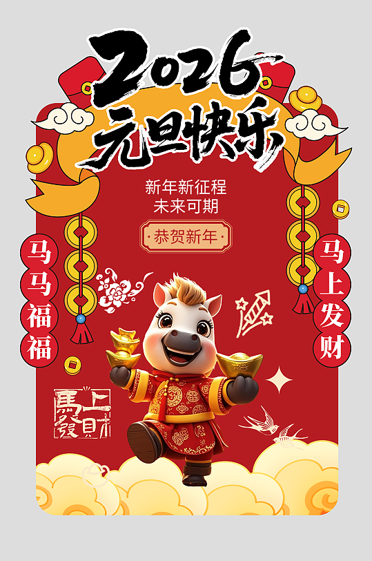 2026年元旦节新年马年幼儿园环创海报展