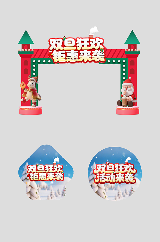 双旦整套活动物料拱门-众图网