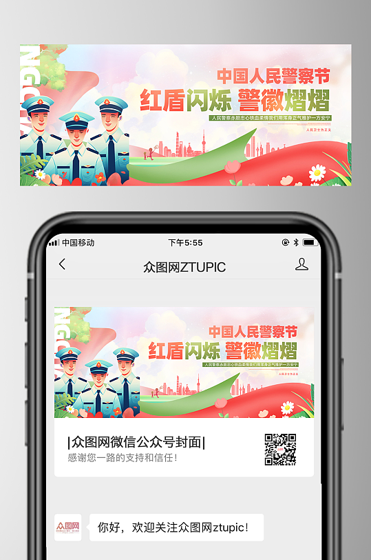 110人民警察节微信公众号首图海报-众图网