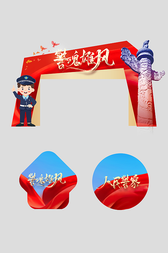 人民警察节整套活动物料拱门-众图网