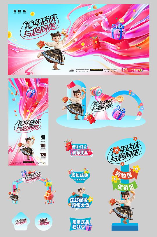 潮流商场店庆周年庆活动庆典整套活动物料-众图网