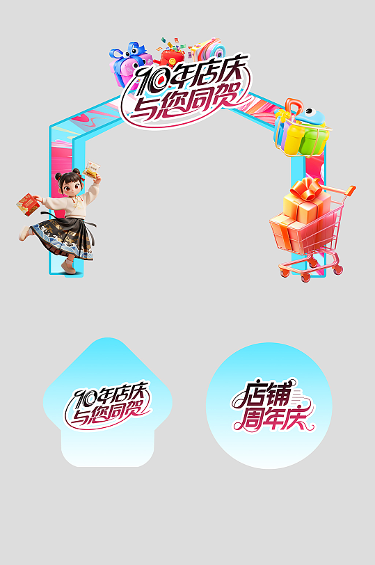 潮流商场店庆周年庆物料拱门-众图网
