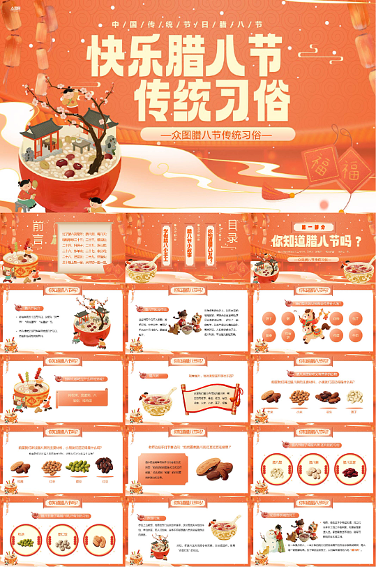 腊八节传统习俗PPT模版-众图网