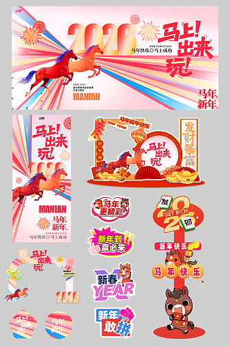 创意抽象风2026年马年整套活动物料
