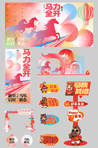 创意抽象风2026年马年整套活动物料