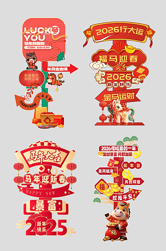 马年春节2026年新年立牌路牌导视牌