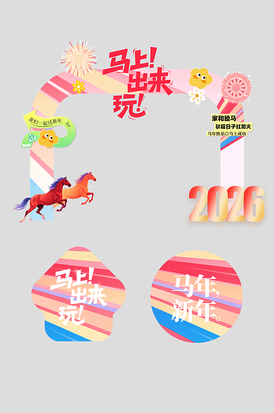 创意抽象风马年活动物料拱门-众图网
