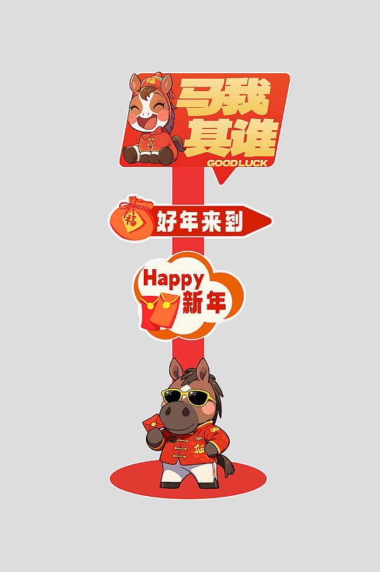 创意抽象风马年活动物料指示牌-众图网