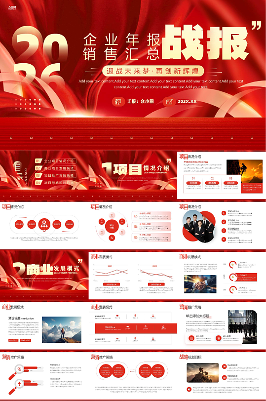 企业年终战报喜报销售汇报PPT-众图网