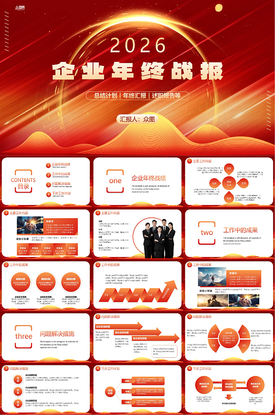 企业年终战报喜报销售汇报PPT-众图网