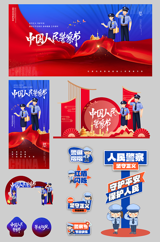 创意110人民警察节整套活动物料-众图网