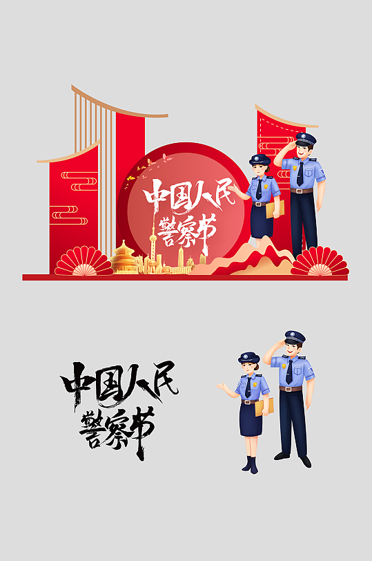 人民警察节整套活动物料美陈-众图网