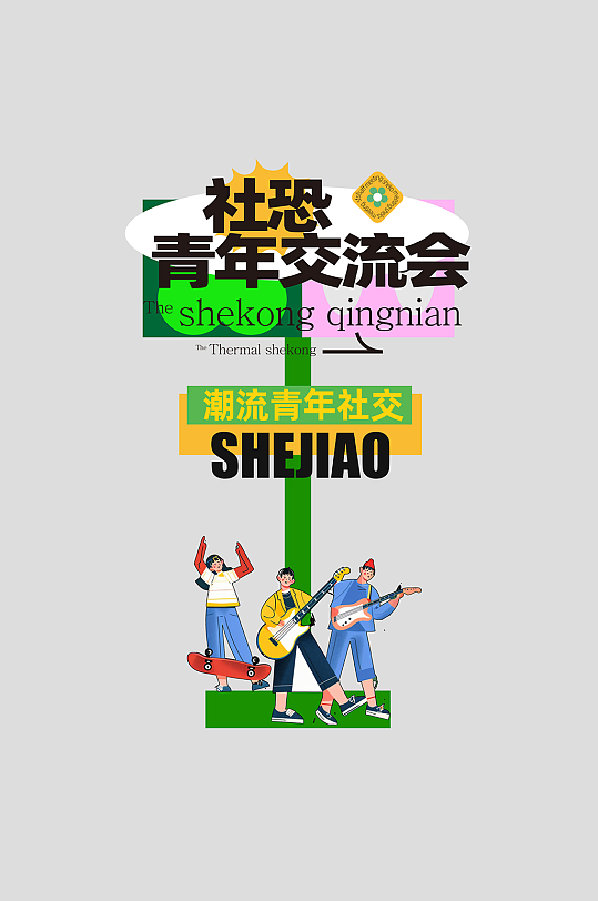 潮流青年MBTI活动物料指示牌-众图网