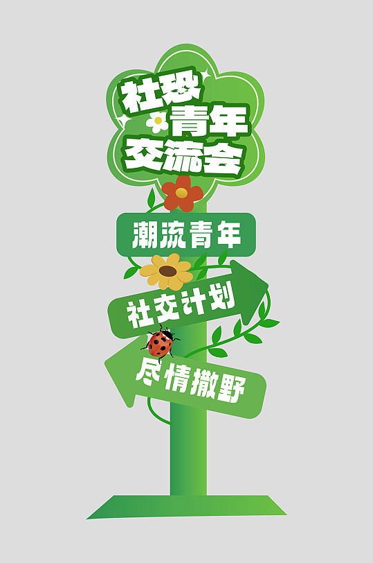 潮流青年MBTI活动物料指示牌-众图网