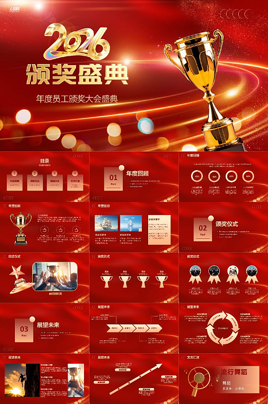 红色颁奖盛典颁奖典礼晚会PPT-众图网