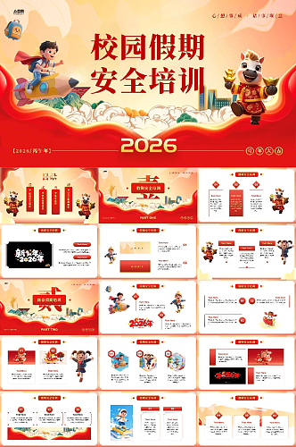 校园新年春节假期安全培训PPT