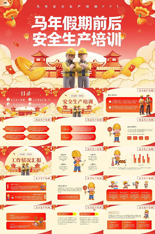 新年春节假期前后安全生产培训PPT-众图网