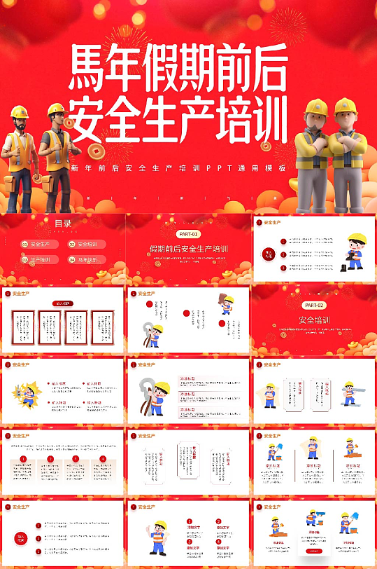 新年春节假期前后安全生产培训PPT-众图网