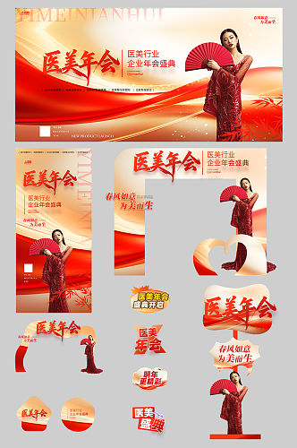 医美行业美业企业年会整套活动物料