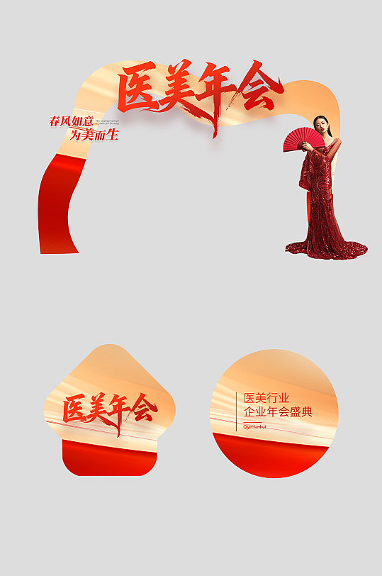 医美行业美业企业年会整套活动物料拱门-众图网