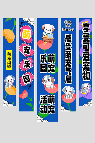 蓝色宠物萌宠活动条幅挂布美陈