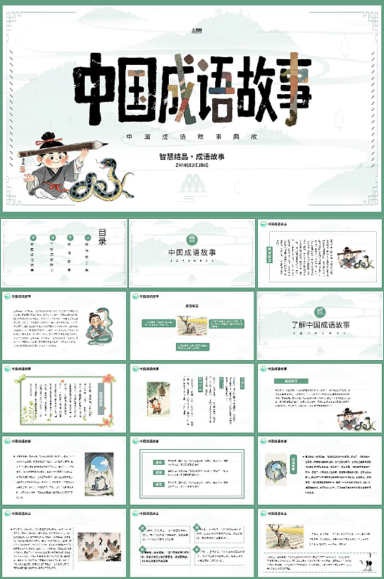 中国成语故事PPT-众图网