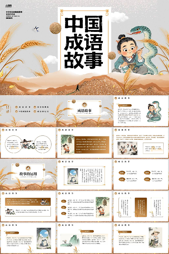 中国成语故事PPT-众图网