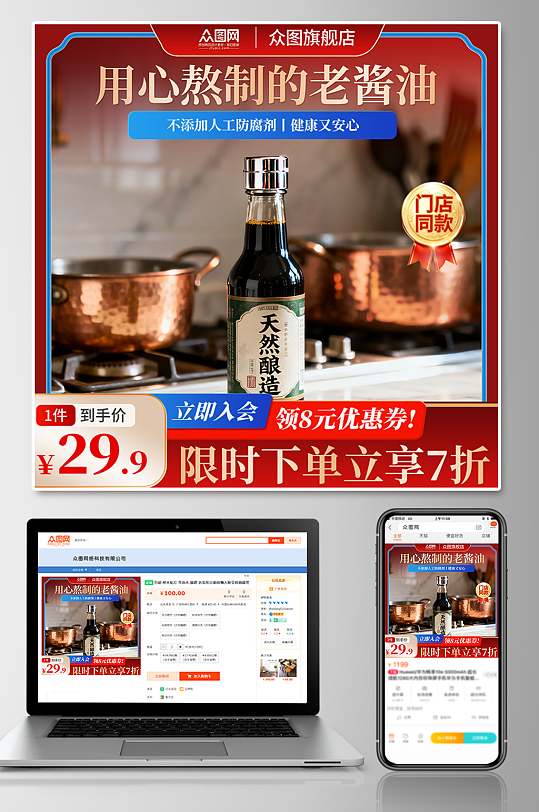 酱油调味料电商产品主图海报-众图网