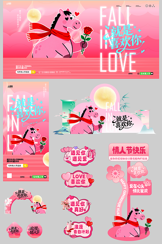 2026年马年情人节整套活动物料-众图网