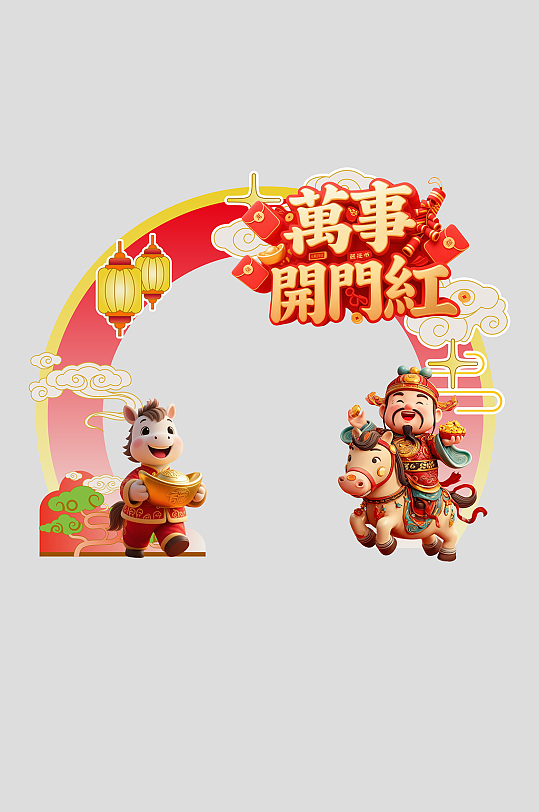 2026年马年开门红开门大吉门头拱门美陈-众图网