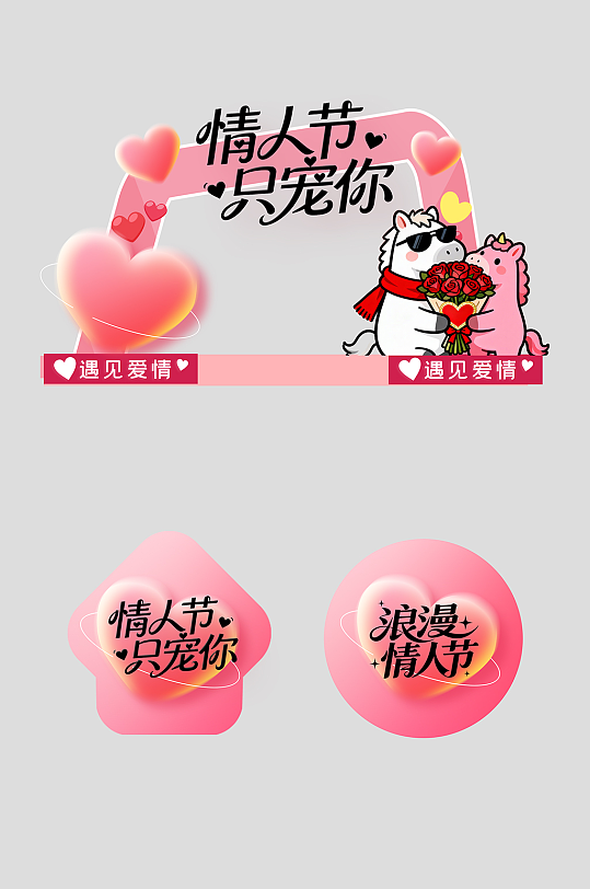 马年情人节整套活动物料拱门-众图网