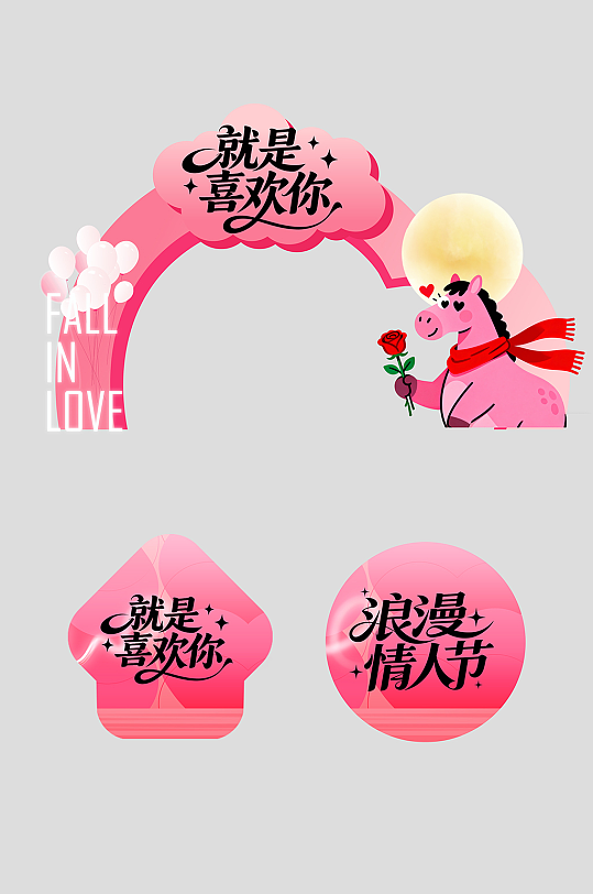 马年情人节整套活动物料拱门-众图网