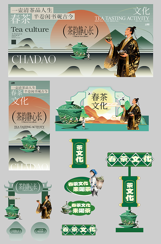 春茶春季茶叶茶文化整套活动物料-众图网