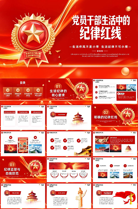 党员干部生活中的纪律红线PPT-众图网