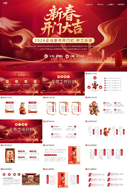 2026年马年开门红开工大吉PPT-众图网