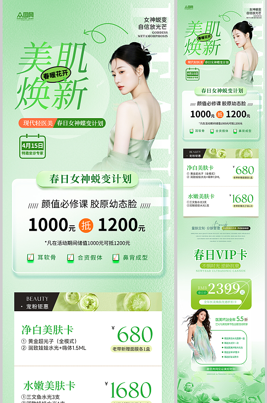 春季医美整容活动营销长图海报-众图网
