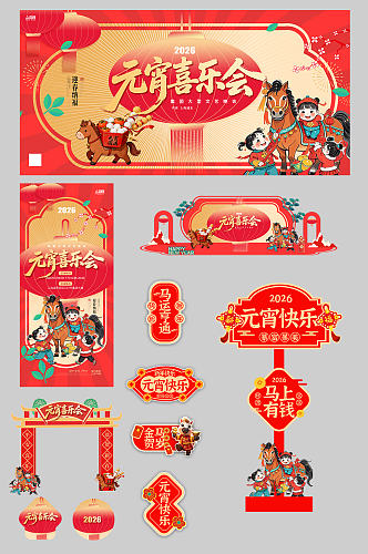 马年元宵节元宵喜乐会整套活动物料