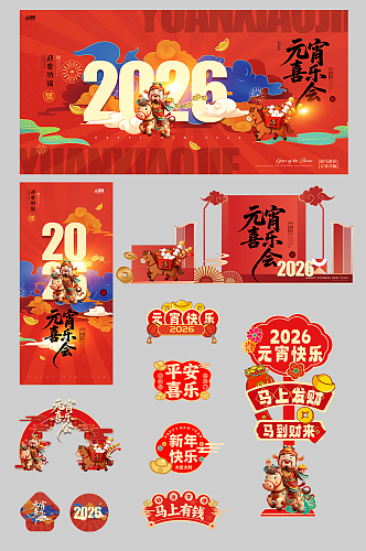 马年元宵节元宵喜乐会整套活动物料