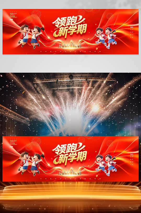 校园开学典礼晚会开学季长版舞美展板-众图网