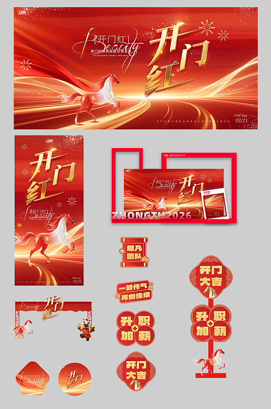 开门大吉开门红整套活动物料-众图网