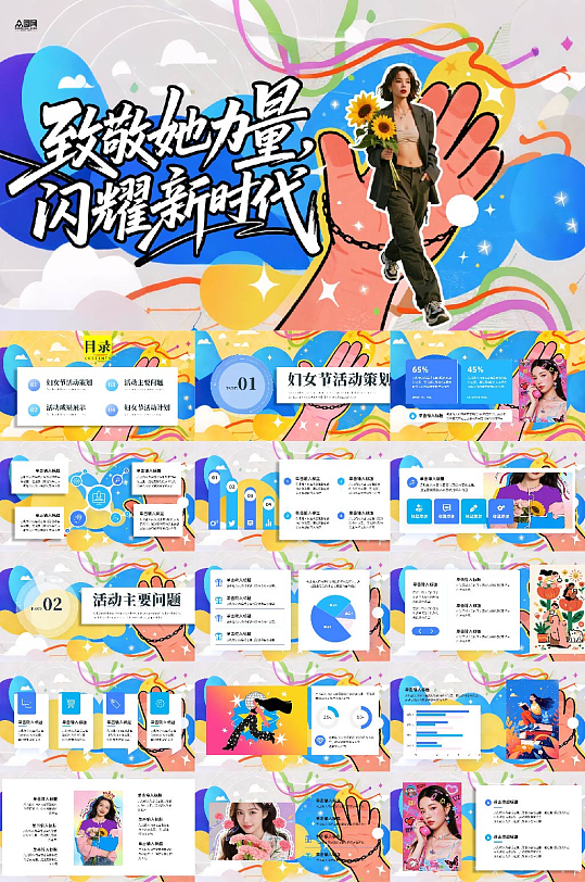 38妇女节主题创意活动企划PPT模版-众图网