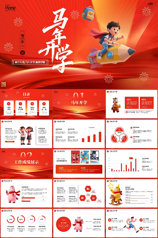 马年2026年开学第一课校园PPT-众图网