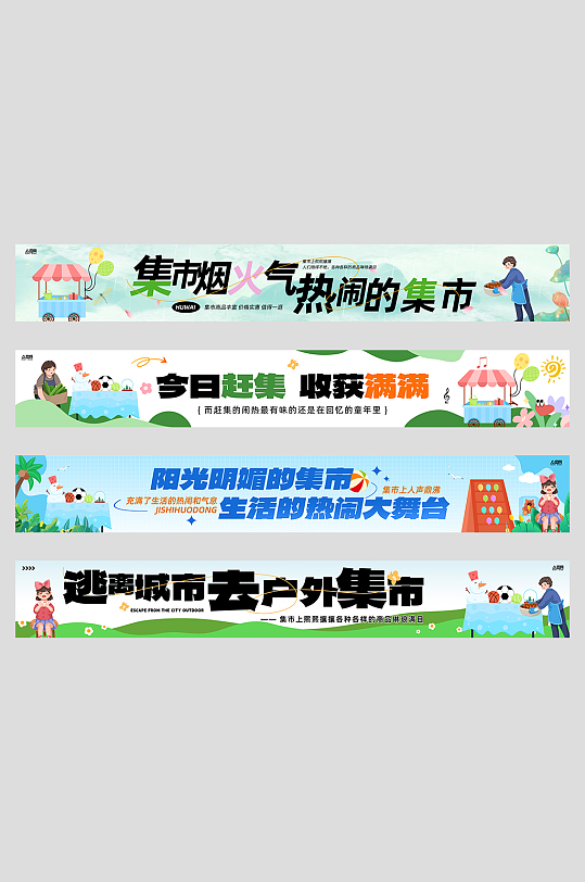 创意户外集市活动横幅设计-众图网
